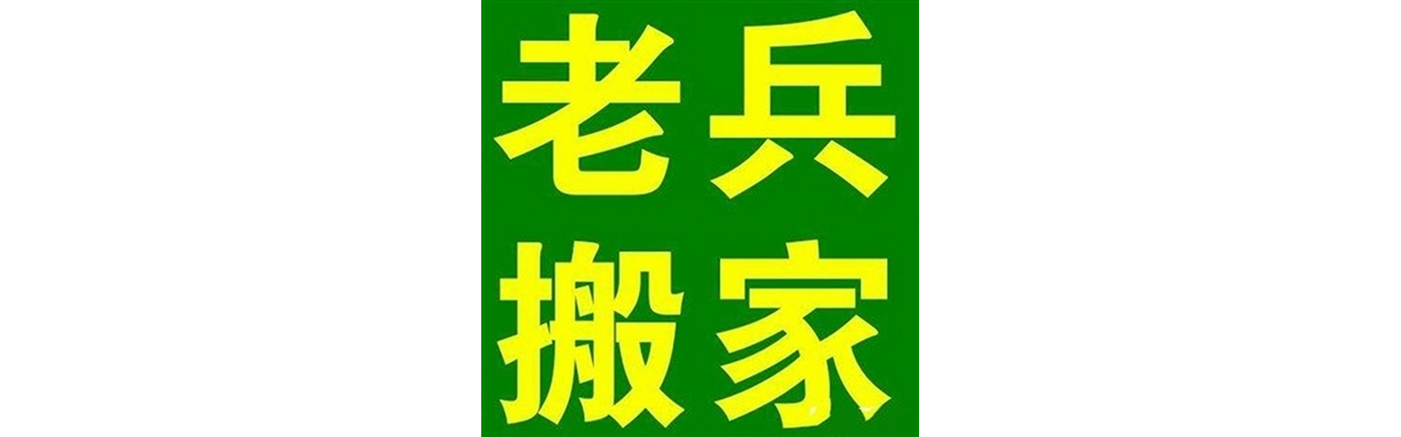 退伍老兵搬家安州站